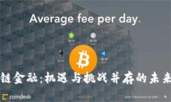 区块链金融：机遇与挑战并存的未来之路