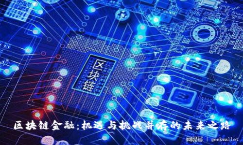 区块链金融：机遇与挑战并存的未来之路
