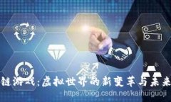 区块链游戏：虚拟世界的新变革与未来机遇