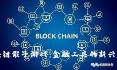 区块链骰子游戏：金融工具的新兴趋势
