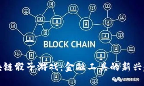 区块链骰子游戏：金融工具的新兴趋势