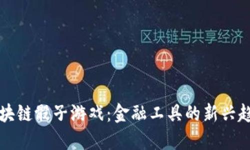 区块链骰子游戏：金融工具的新兴趋势