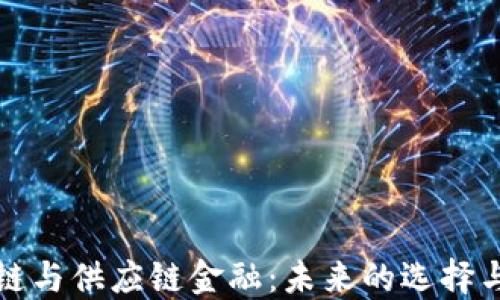 
区块链与供应链金融：未来的选择与机遇