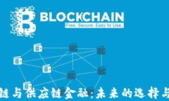 区块链与供应链金融：未来的选择与机遇