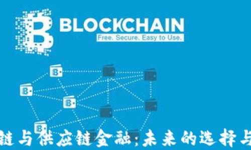 
区块链与供应链金融：未来的选择与机遇