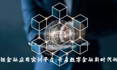 区块链金融应用实训平台：开启数字金融新时代