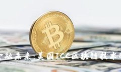 重塑金融未来：美国ICC区块链技术的崛起