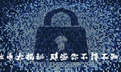 区块链金融币大揭秘：那些你不得不知的数字货