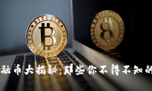 区块链金融币大揭秘：那些你不得不知的数字货币