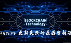 ### Tokenim 更新失败的原因分析及解决方案