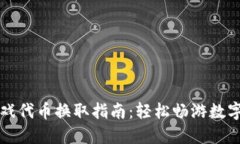 区块链游戏代币换取指南：轻松畅游数字资产世