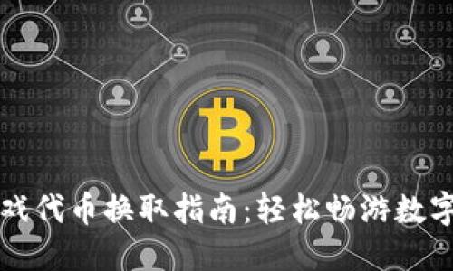 区块链游戏代币换取指南：轻松畅游数字资产世界
