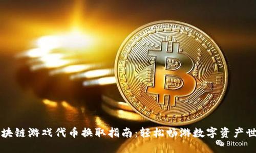 区块链游戏代币换取指南：轻松畅游数字资产世界
