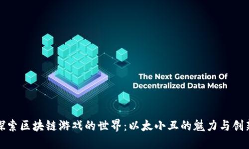 探索区块链游戏的世界：以太小丑的魅力与创新