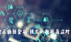 解密区块链金融：模式的挑战与应对策略