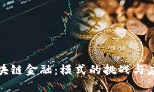解密区块链金融：模式的挑战与应对策略