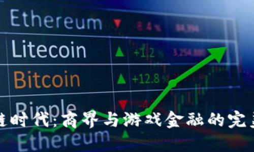 区块链时代：商界与游戏金融的完美结合