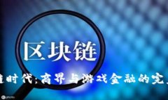 区块链时代：商界与游戏金融的完美结合