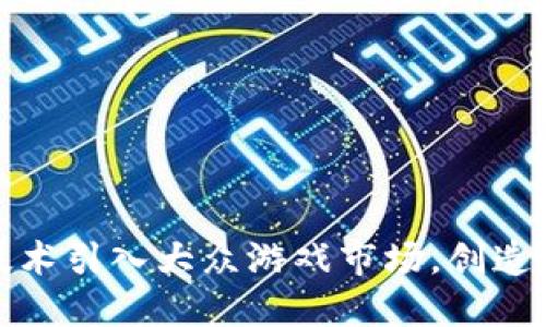 如何将区块链技术引入大众游戏市场，创造新的玩法与价值