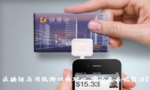 区块链与传统游戏的对比：哪个更具吸引力？