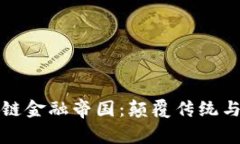 探索区块链金融帝国：颠覆传统与塑造未来