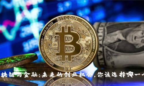 区块链与金融：未来的创业机会，你该选择哪一个？