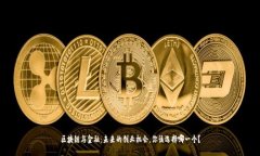 区块链与金融：未来的创业机会，你该选择哪一