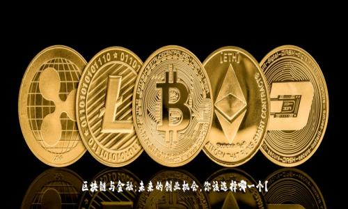 区块链与金融：未来的创业机会，你该选择哪一个？