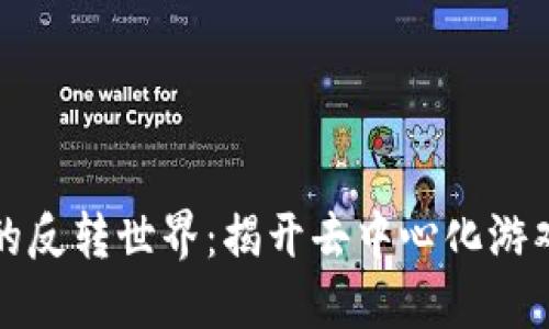 区块链游戏的反转世界：揭开去中心化游戏的神秘面纱