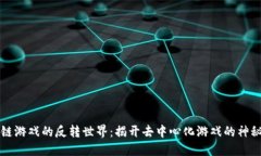 区块链游戏的反转世界：揭开去中心化游戏的神
