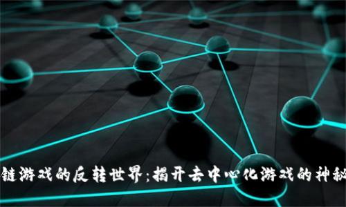区块链游戏的反转世界：揭开去中心化游戏的神秘面纱