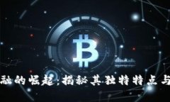 区块链金融的崛起：揭秘其独特特点与市场趋势