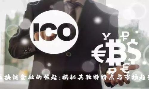 区块链金融的崛起：揭秘其独特特点与市场趋势