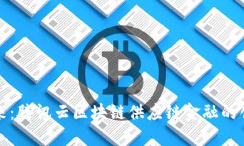 驾驭未来：腾讯云区块链供应链金融的创新之路