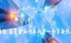 区块链：颠覆金融行业的下一个革命性技术