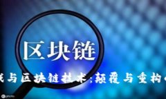 资本游戏与区块链技术：颠覆与重构的新时代