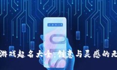 区块链游戏起名大全：创意与灵感的无限源泉