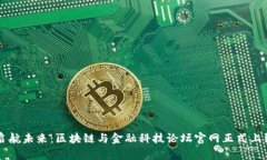 启航未来：区块链与金融科技论坛官网正式上线