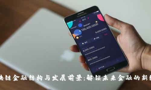 区块链金融结构与发展前景：解锁未来金融的新纪元