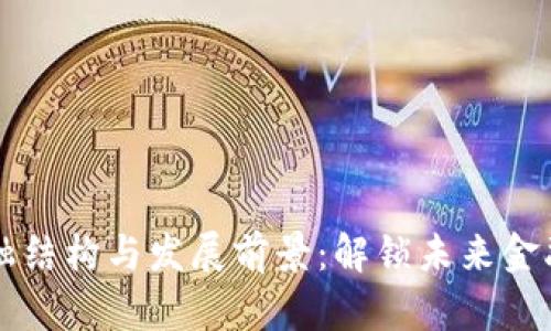 区块链金融结构与发展前景：解锁未来金融的新纪元