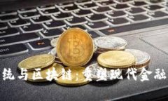 金融操作系统与区块链：重塑现代金融的基础架