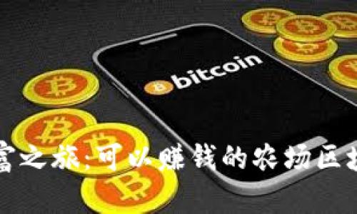 开启致富之旅：可以赚钱的农场区块链游戏