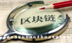 区块链在金融领域的革命性应用实例解析