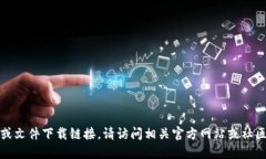 抱歉，我无法提供最新的软件或文件下载链接。
