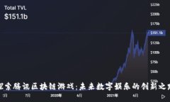 探索腾讯区块链游戏：未来数字娱乐的创新之路