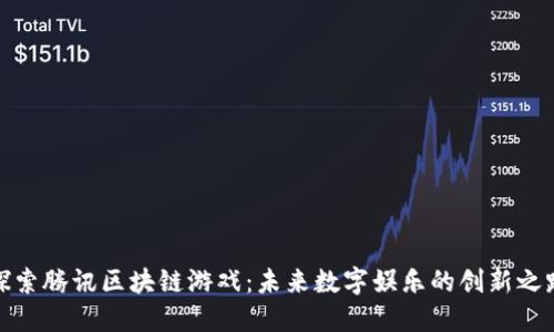 探索腾讯区块链游戏：未来数字娱乐的创新之路