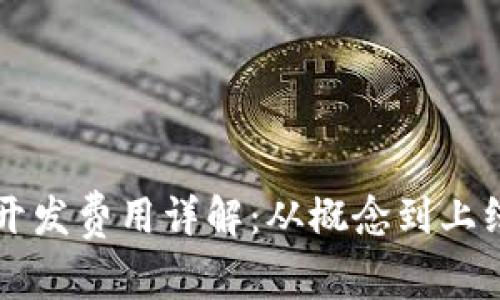 区块链游戏开发费用详解：从概念到上线的全面指南