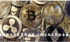 区块链游戏开发费用详解：从概念到上线的全面