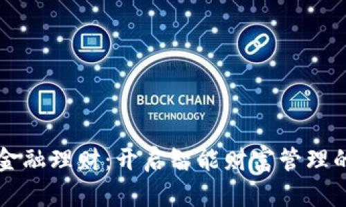 区块链金融理财：开启智能财富管理的新篇章