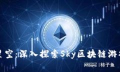 打造属于你的星空：深入探索Sky区块链游戏的魅